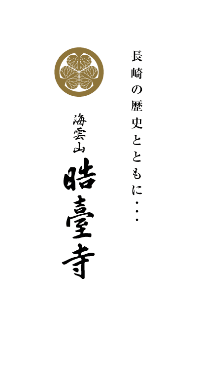 長崎の歴史とともに…　海雲山 晧臺寺